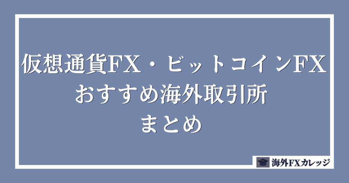 仮想通貨FX・ビットコインFXのおすすめ海外取引所　まとめ